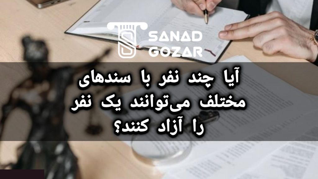 شرایط چند سندی