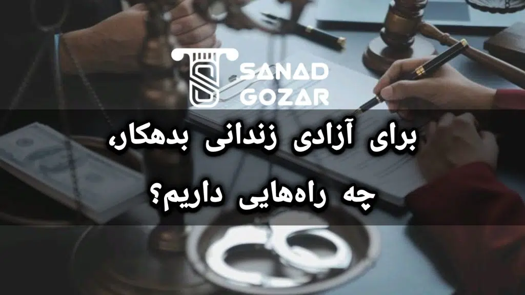 زندانی بدهکار کیست و چرا زندانی می‌شود؟