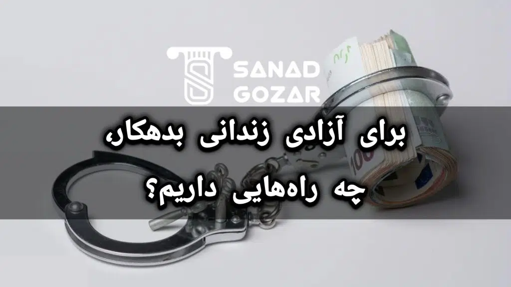زندانی بدهکار کیست و چرا زندانی می‌شود؟