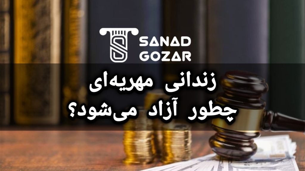 زندانی مهریه‌ای چطور آزاد می‌شود؟
