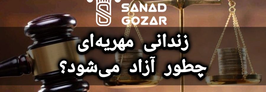 زندانی مهریه‌ای چطور آزاد می‌شود؟