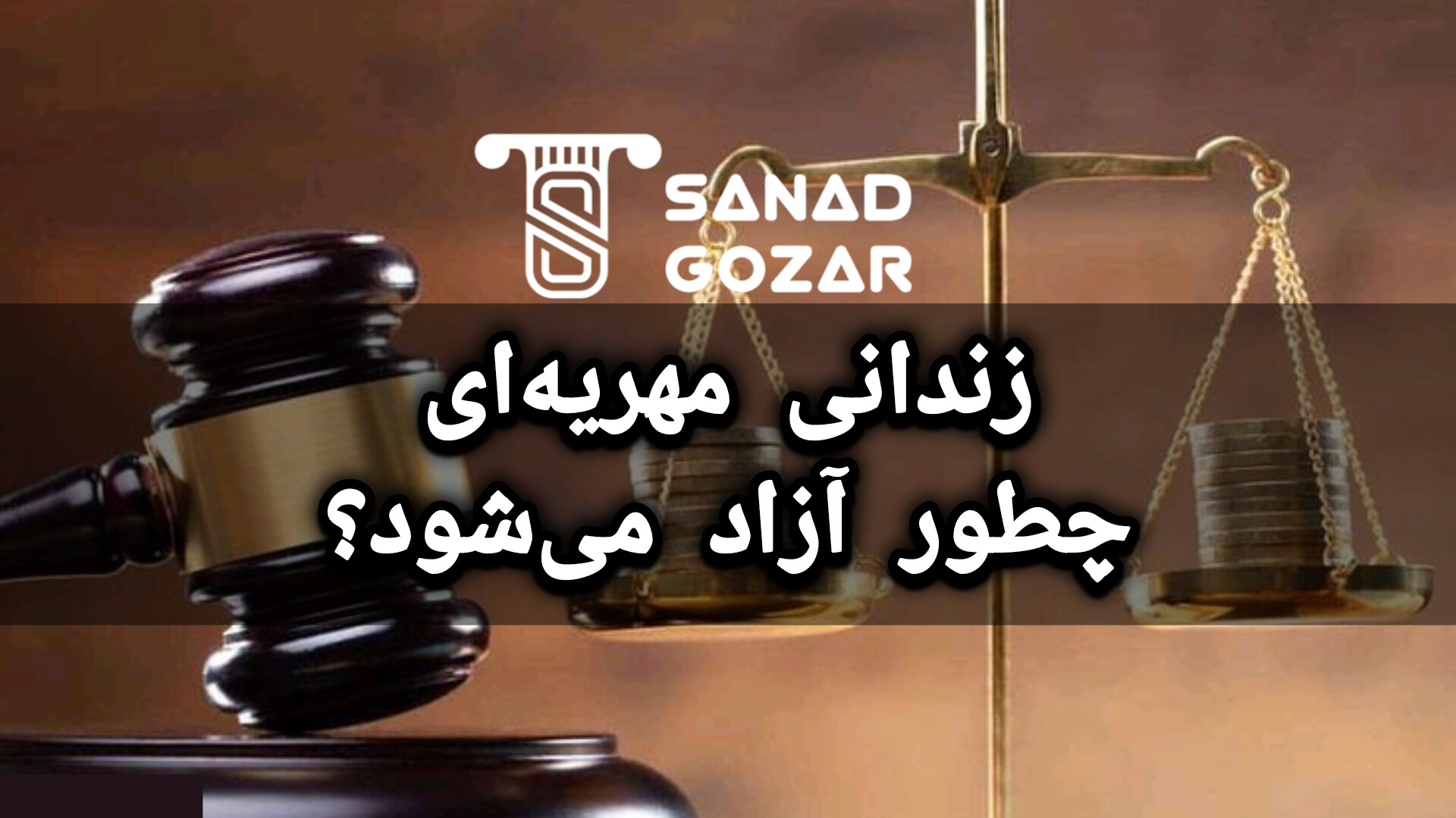 زندانی مهریه‌ای چطور آزاد می‌شود؟