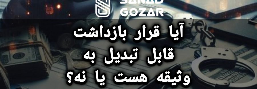 آیا قرار بازداشت قابل تبدیل به وثیقه هست یا نه؟
