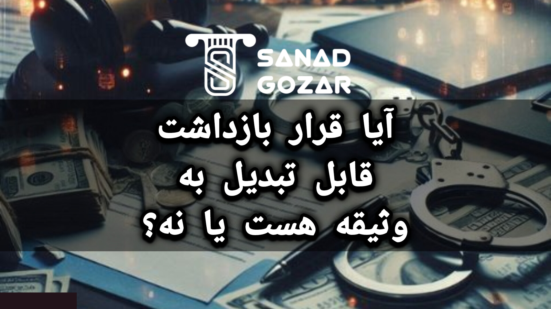 آیا قرار بازداشت قابل تبدیل به وثیقه هست یا نه؟