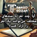 آیا چند نفر با سندهای مختلف می‌توانند یک نفر را آزاد کنند؟