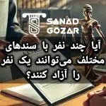 آیا چند نفر با سندهای مختلف می‌توانند یک نفر را آزاد کنند؟