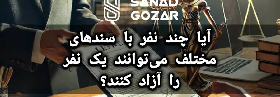 آیا چند نفر با سندهای مختلف می‌توانند یک نفر را آزاد کنند؟