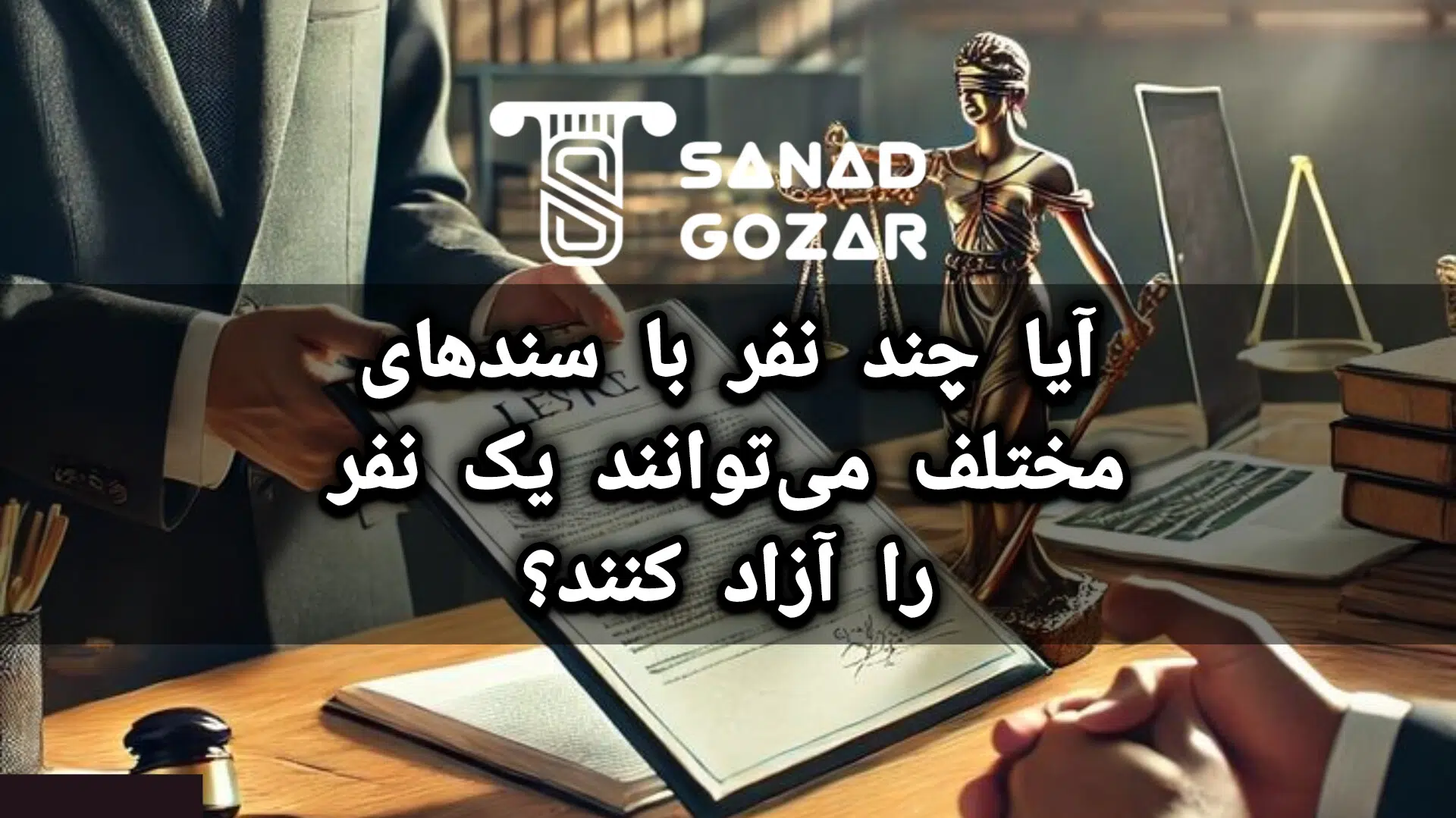 آیا چند نفر با سندهای مختلف می‌توانند یک نفر را آزاد کنند؟