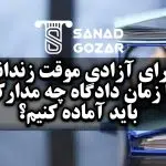 برای آزادی موقت زندانی تا زمان دادگاه چه مدارکی باید آماده کنیم؟