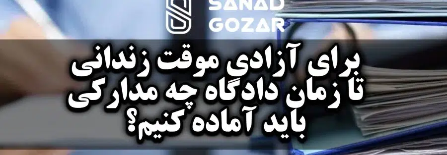 آزادی موقت زندانی تا زمان دادگاه