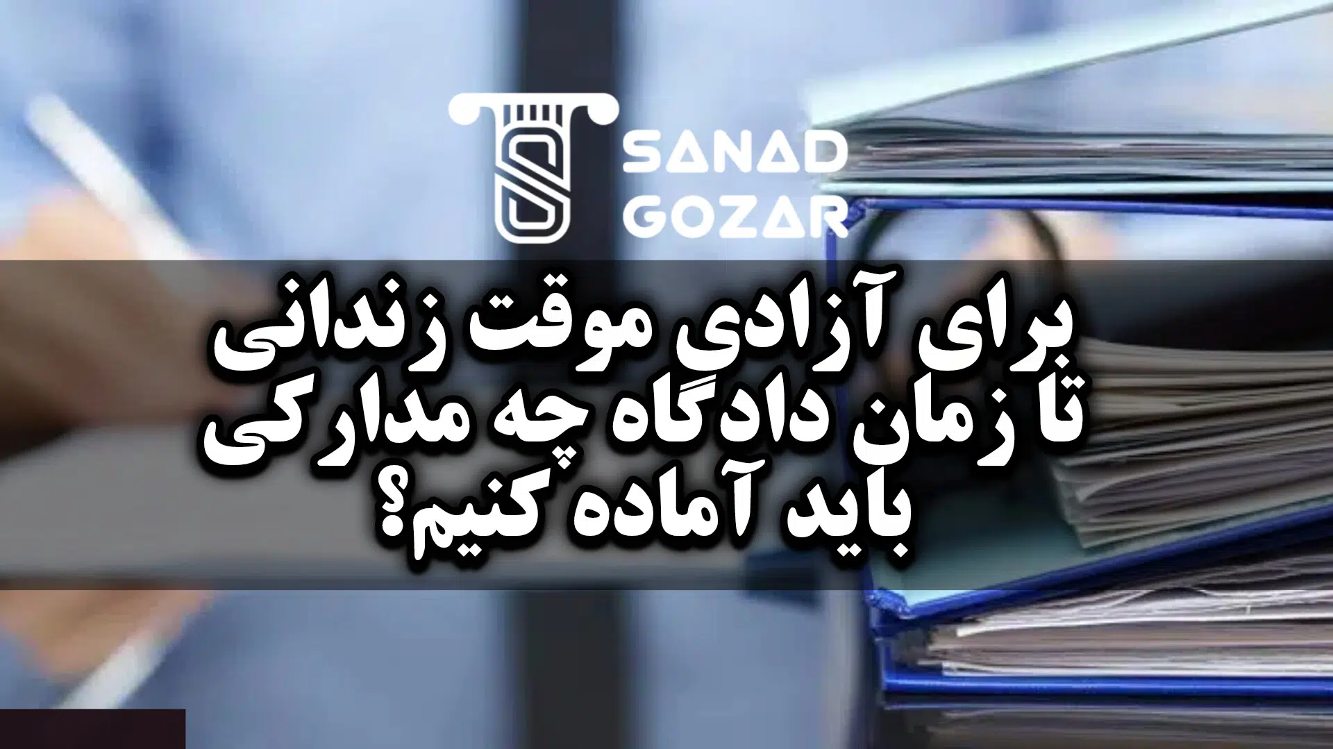 آزادی موقت زندانی تا زمان دادگاه