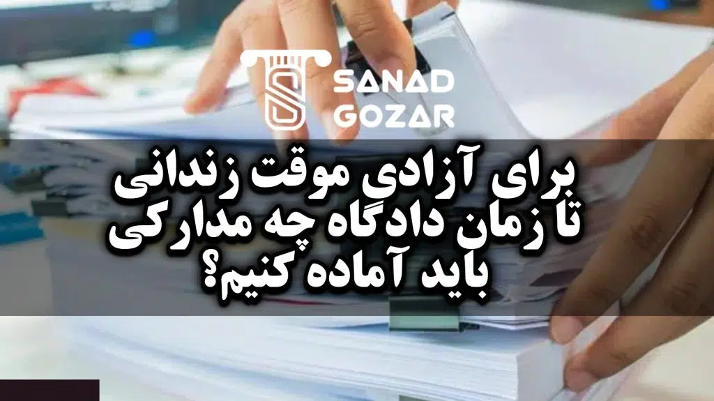 آزادی موقت زندانی چیست