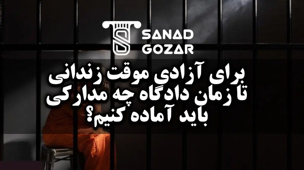 اقدامات فوری خانواده زندانی