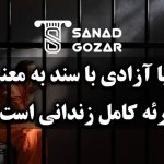 آیا آزادی با سند به معنی تبرئه کامل زندانی است ؟
