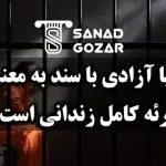 آیا آزادی با سند به معنی تبرئه کامل زندانی است ؟