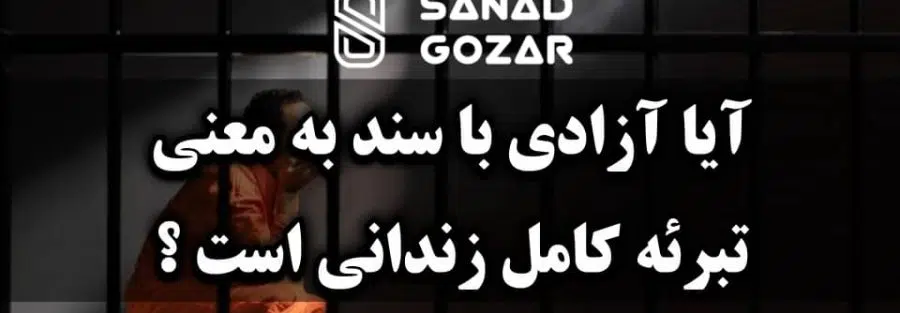 آیا آزادی با سند به معنی تبرئه کامل زندانی است - سندگذار