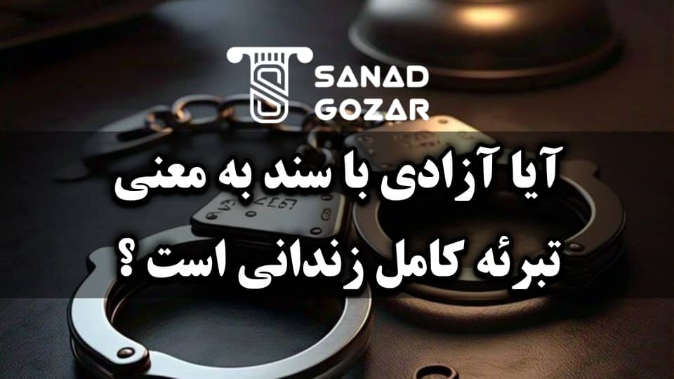 مزایا و معایب آزادی موقت با سند برای زندانی - سندگذار