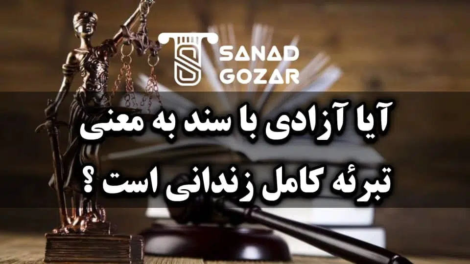 آزادی با سند یعنی چی و در چه شرایطی صادر میشه - سندگذار