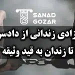 آزادی زندانی از دادسرا تا زندان به قید وثیقه