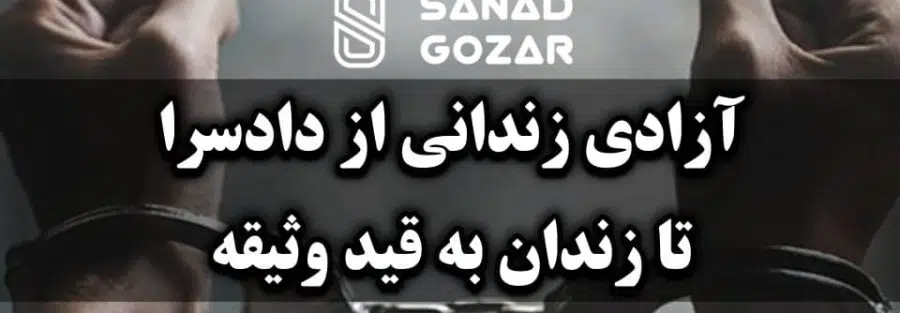 آزادی زندانی از دادسرا تا زندان به قید وثیقه - سند گذار