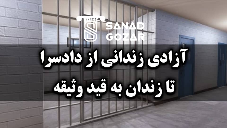 مراحل آزادی زندانی با وثیقه از لحظه صدور قرار تا آزادی کامل - سند گذار