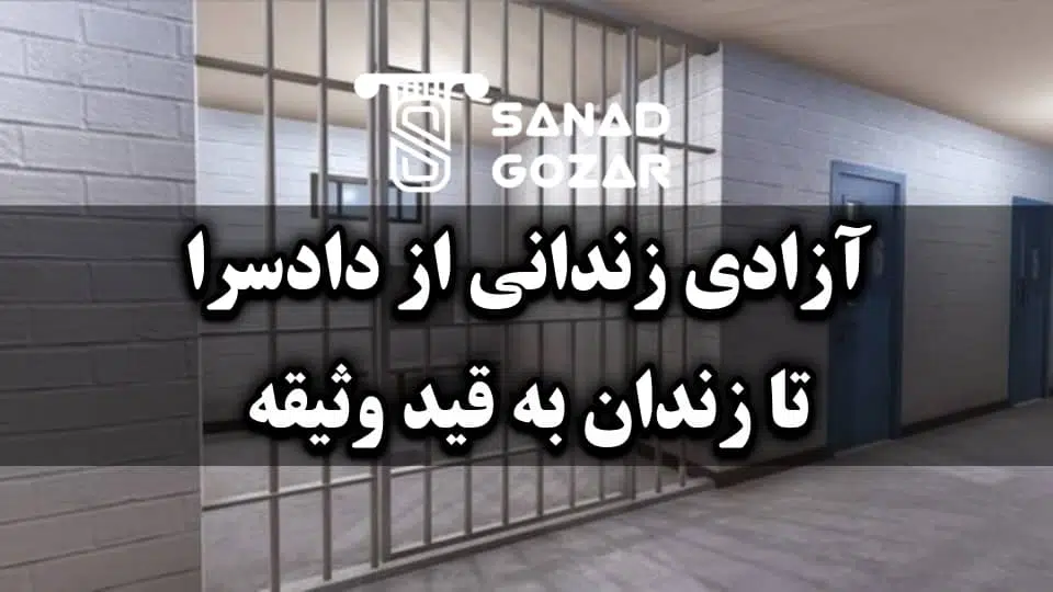 مراحل آزادی زندانی با وثیقه از لحظه صدور قرار تا آزادی کامل - سند گذار