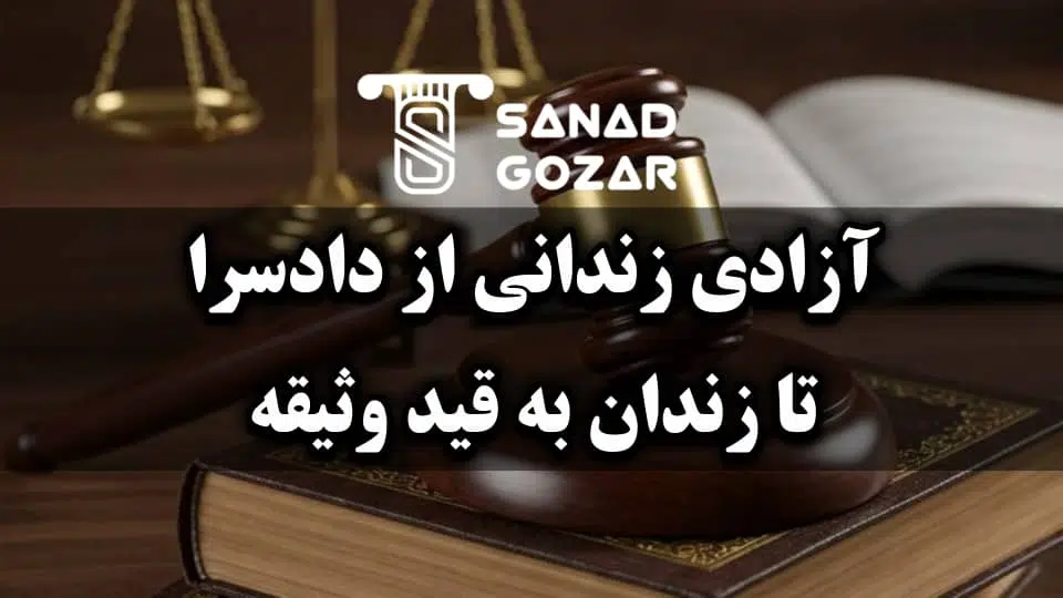 تجربه‌های واقعی از مدت زمان آزادی زندانی با وثیقه - سند گذار