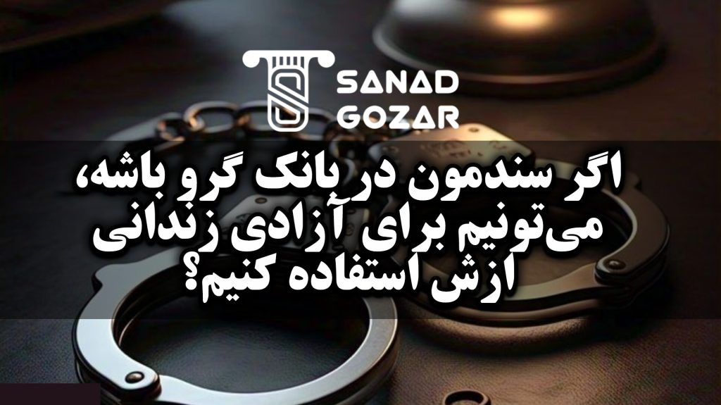 سند در رهن بانک یعنی چه و چه محدودیت‌هایی دارد؟