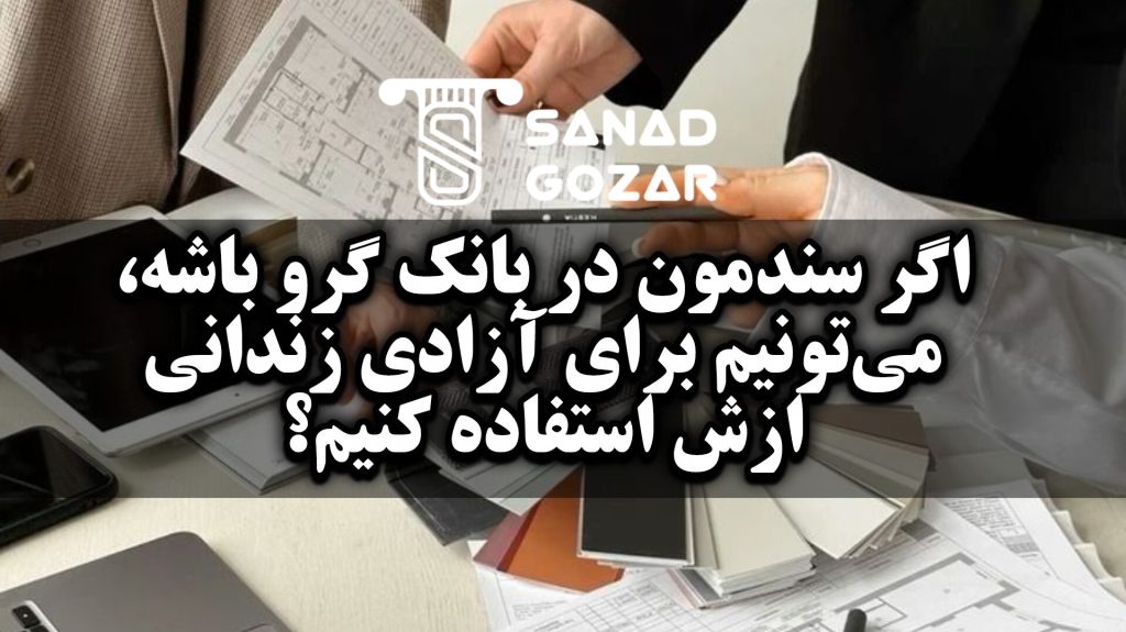 مشاوره حقوقی قبل از ارائه سند به عنوان وثیقه چقدر اهمیت دارد؟