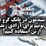 اگر سندمون در بانک گرو باشه، می‌تونیم برای آزادی زندانی ازش استفاده کنیم؟