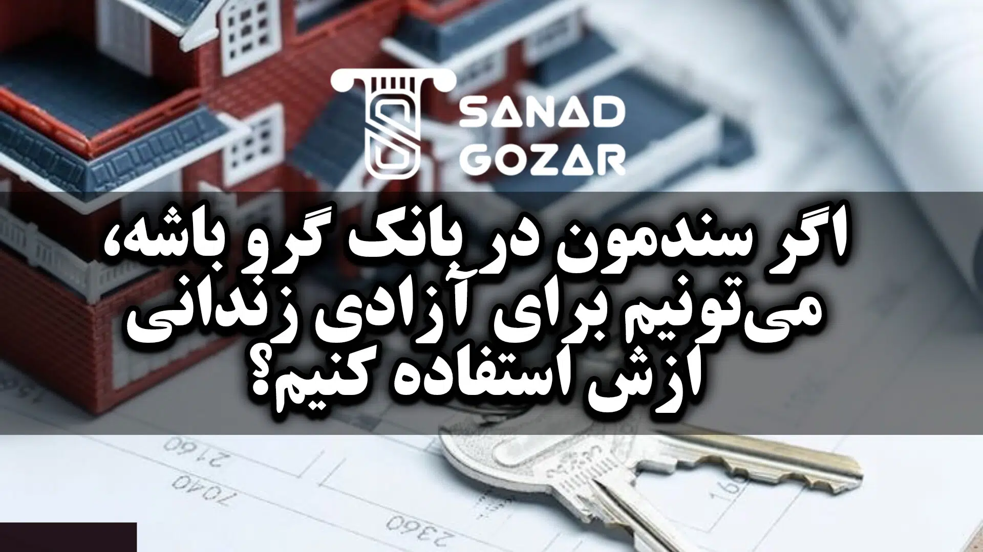 اگر سندمون در بانک گرو باشه، می‌تونیم برای آزادی زندانی ازش استفاده کنیم؟