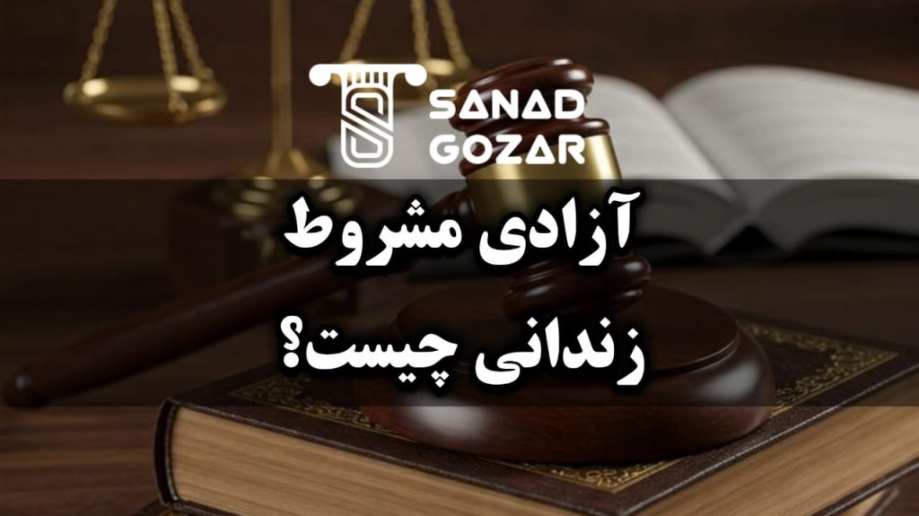 چه کسانی مشمول آزادی مشروط میشوند - سندگذار