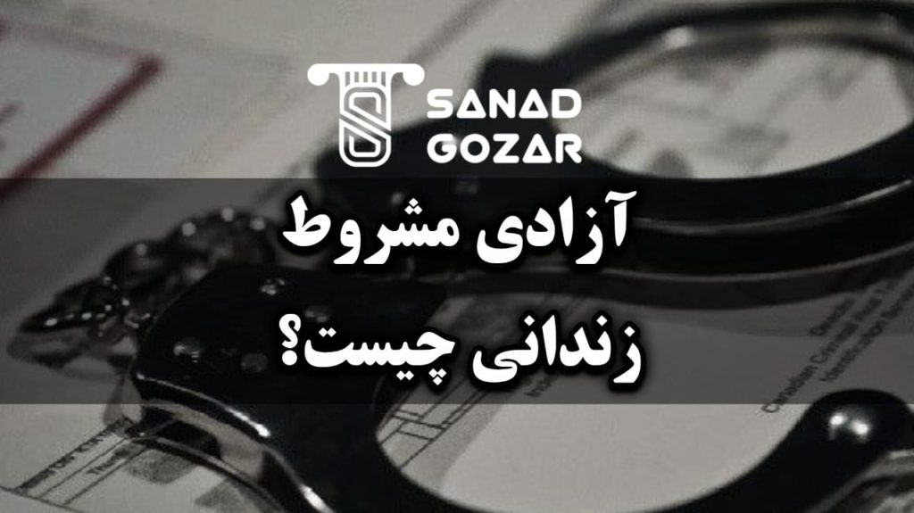 تفاوت آزادی مشروط با عفو و تعلیق مجازات - سندگذار