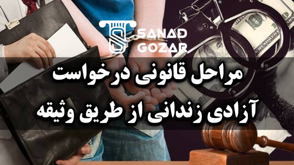 موارد احتیاطی و ریسکهای حقوقی مرتبط با وثیقه - سندگذار