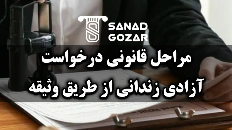 آزادی زندانی با وثیقه چیست و چه تفاوتی با کفالت دارد - سندگذار