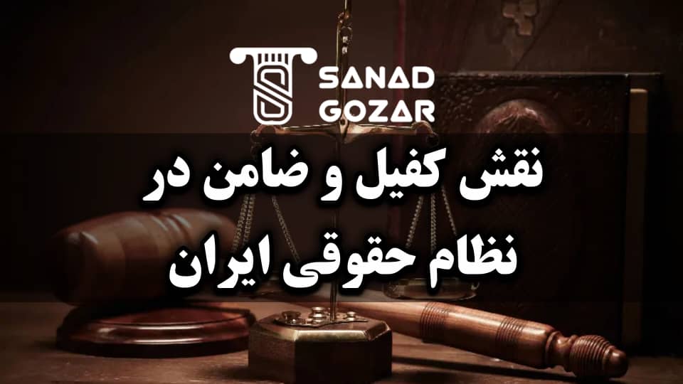تعریف کفیل و ضامن در قوانین ایران - سند گذار