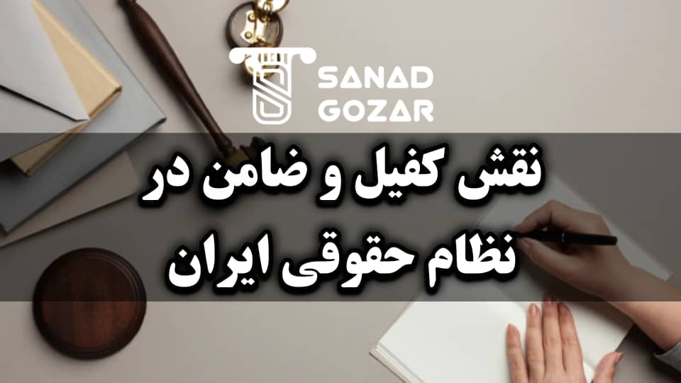 ضمانتنامههای بانکی و مالی در آزادی زندانیان بدهکار - سند گذار