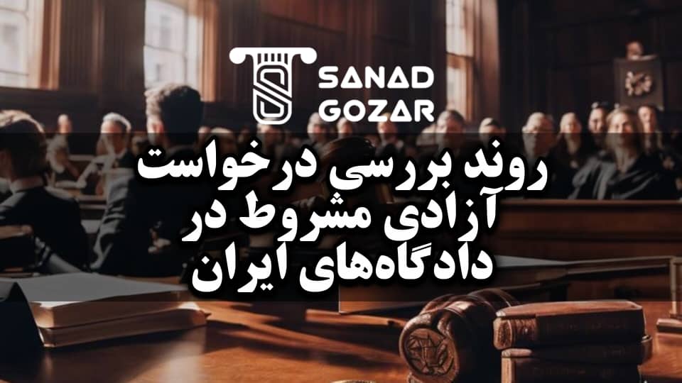 نکات حقوقی کاربردی برای وکلا و خانواده محکومان - سندگذار