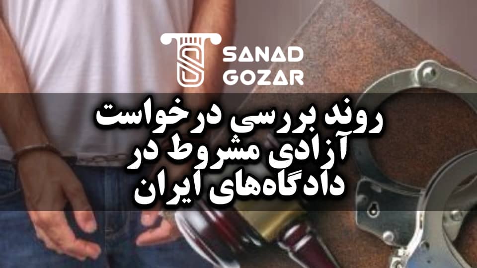 مبانی قانونی آزادی مشروط در حقوق ایران - سندگذار