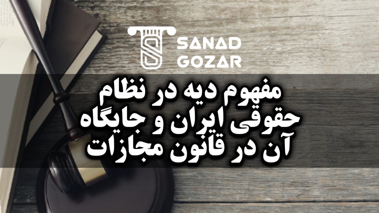 تفاوت مصالحه در دیه با سایر جرایم قابل گذشت - سندگذار