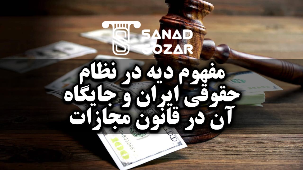 نقش اولیای دم در پذیرش یا رد مصالحه در پروندههای دیه - سندگذار