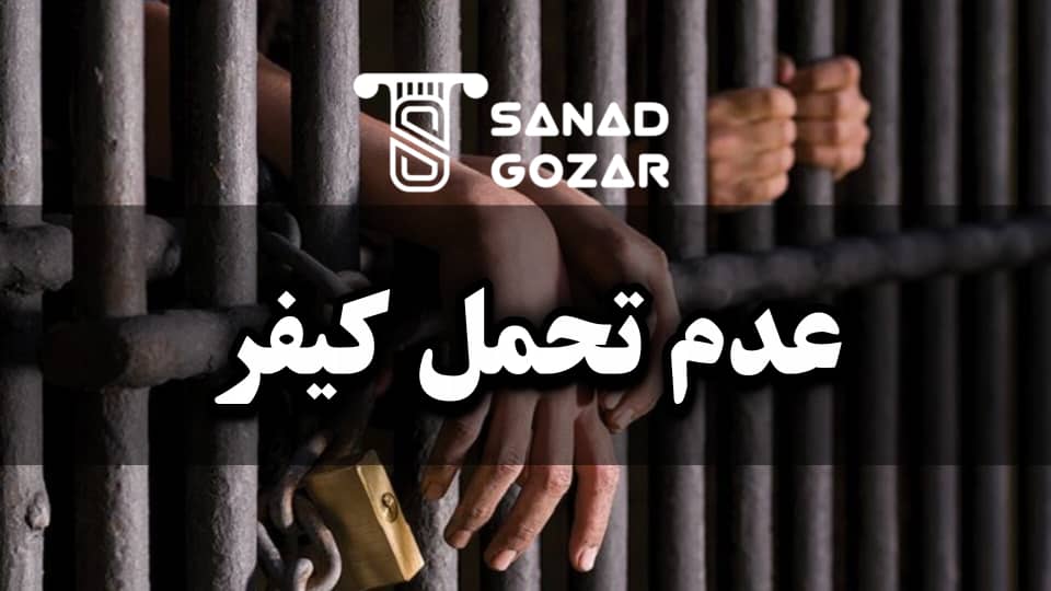 چالشهای حقوقی و قضایی در مسیر آزادی زندانیان بیمار - سندگذار