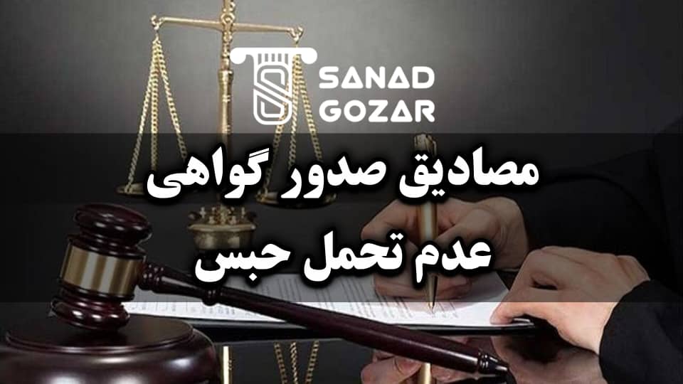 مفهوم آزادی زندانیان بیمار و مبانی قانونی آن - سندگذار