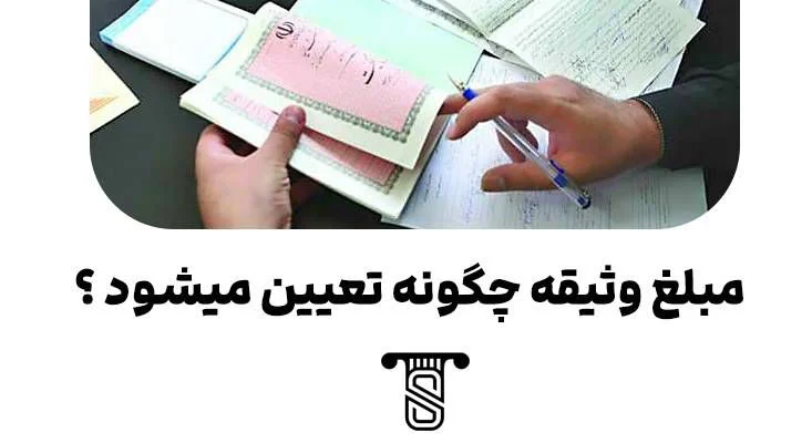 مبلغ وثیقه چگونه تعیین میشود؟