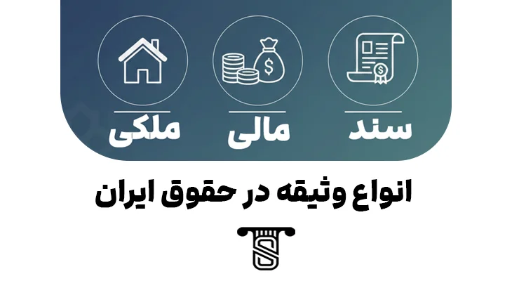 انواع وثیقه در حقوق ایران